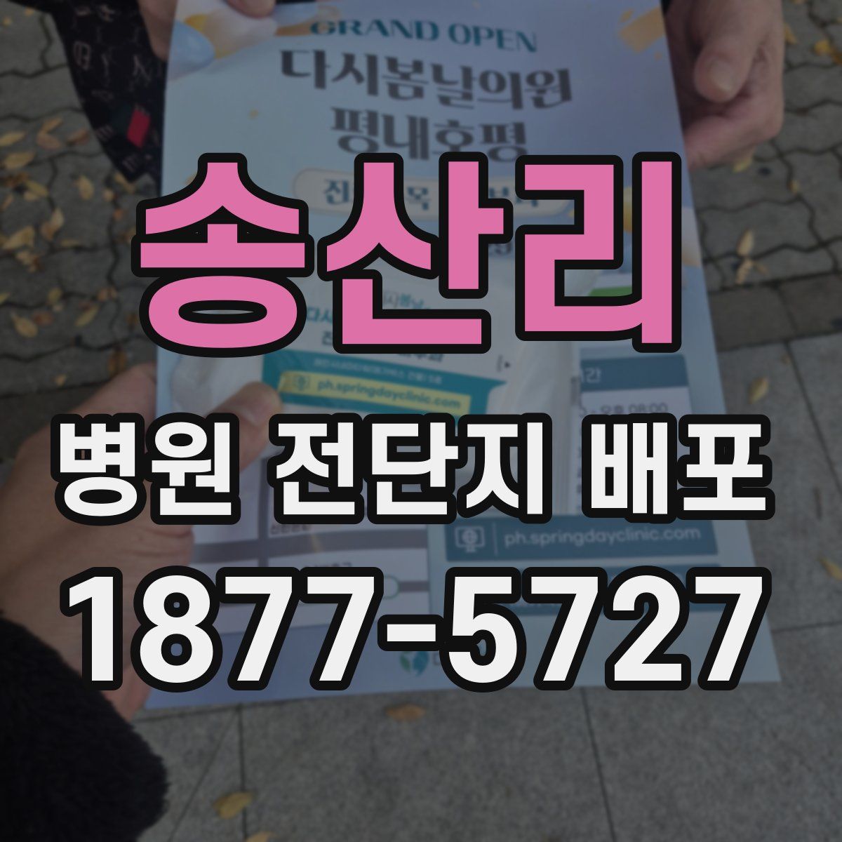 송산리 병원 전단지 배포