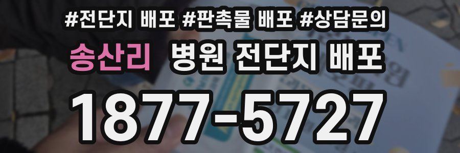 송산리 병원 전단지 배포