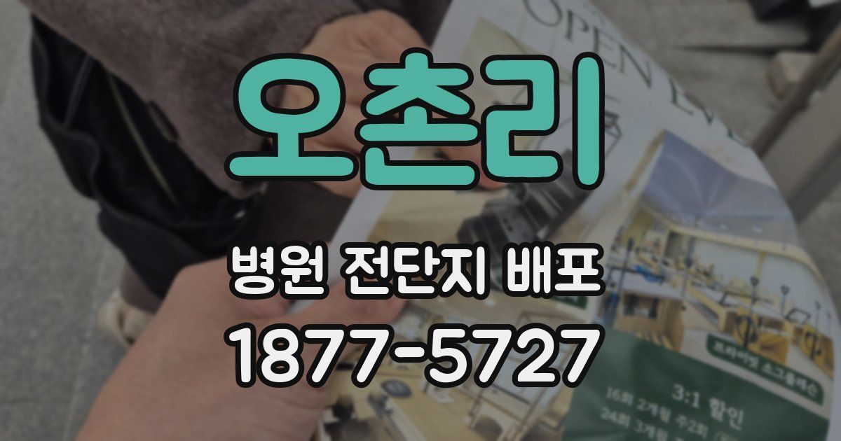 오촌리 병원 전단지 배포