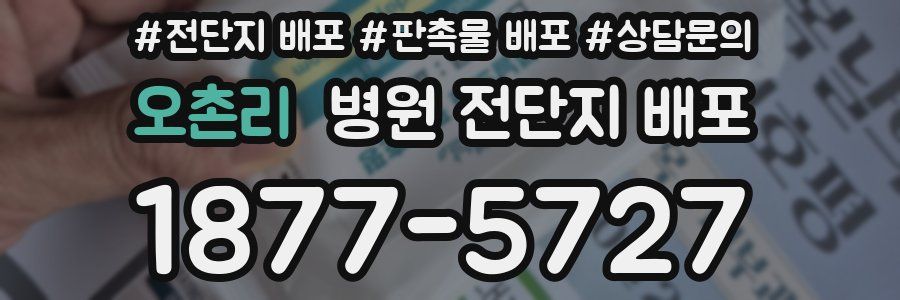 오촌리 병원 전단지 배포