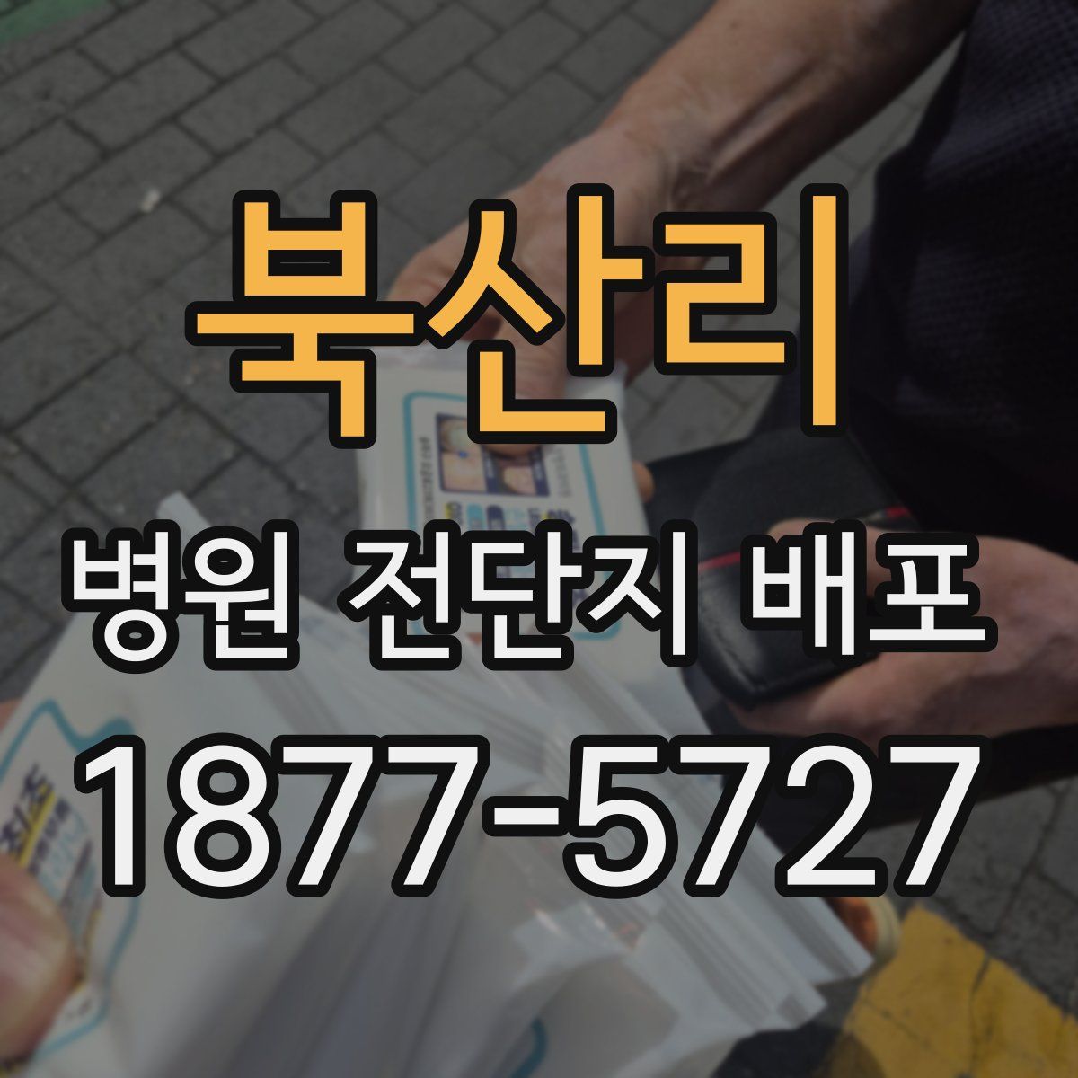 북산리 병원 전단지 배포