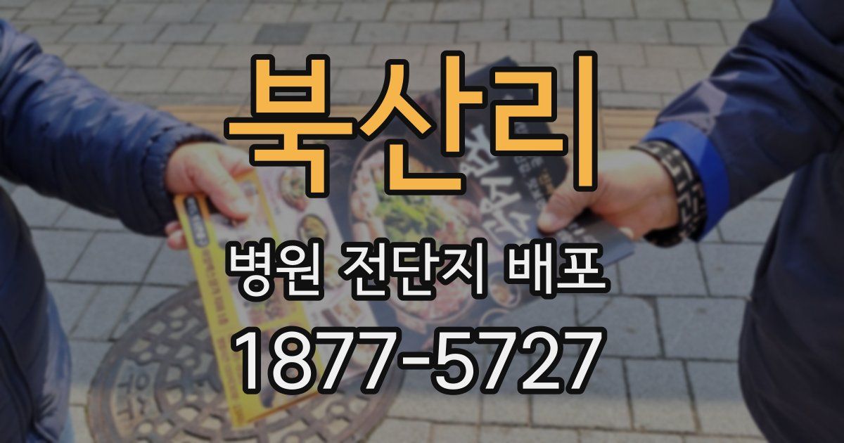 북산리 병원 전단지 배포