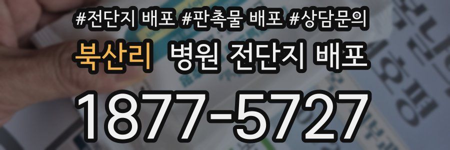 북산리 병원 전단지 배포