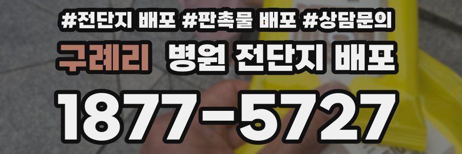 구례리 병원 전단지 배포