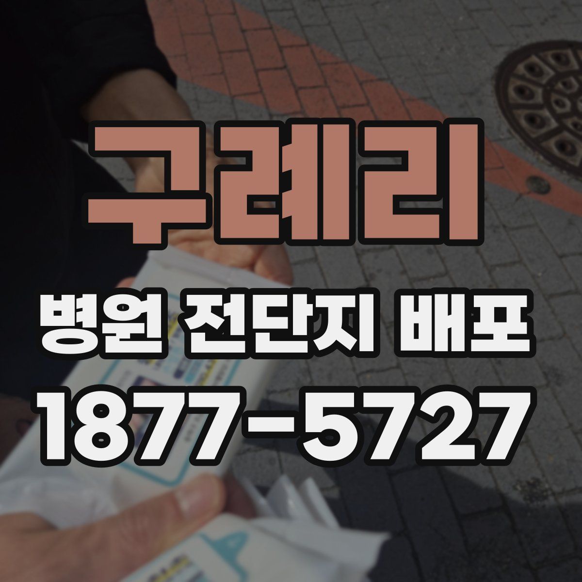구례리 병원 전단지 배포