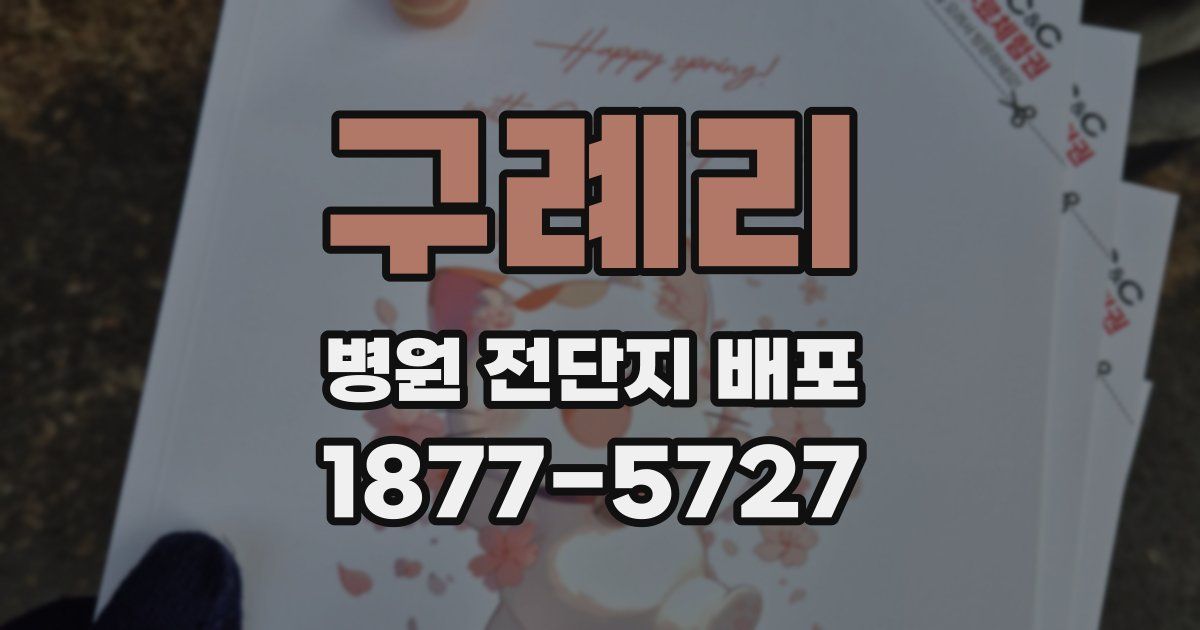 구례리 병원 전단지 배포