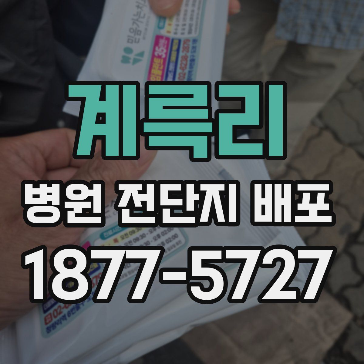 계륵리 병원 전단지 배포