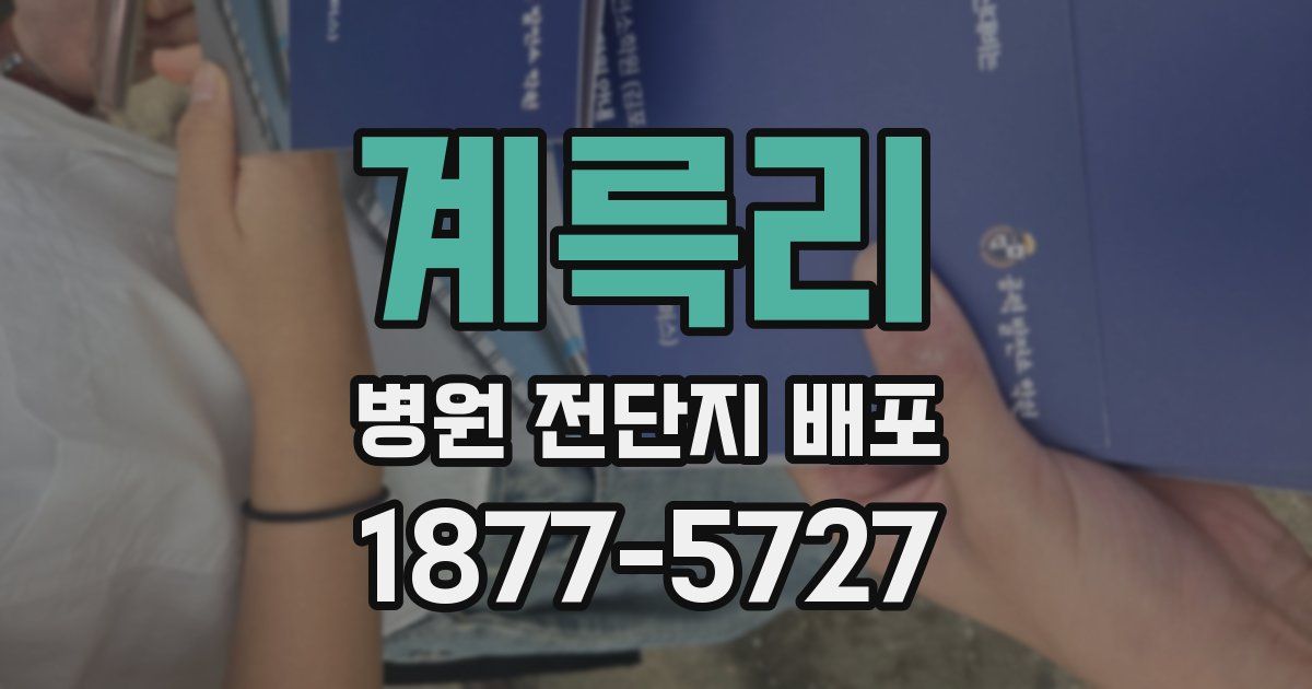 계륵리 병원 전단지 배포