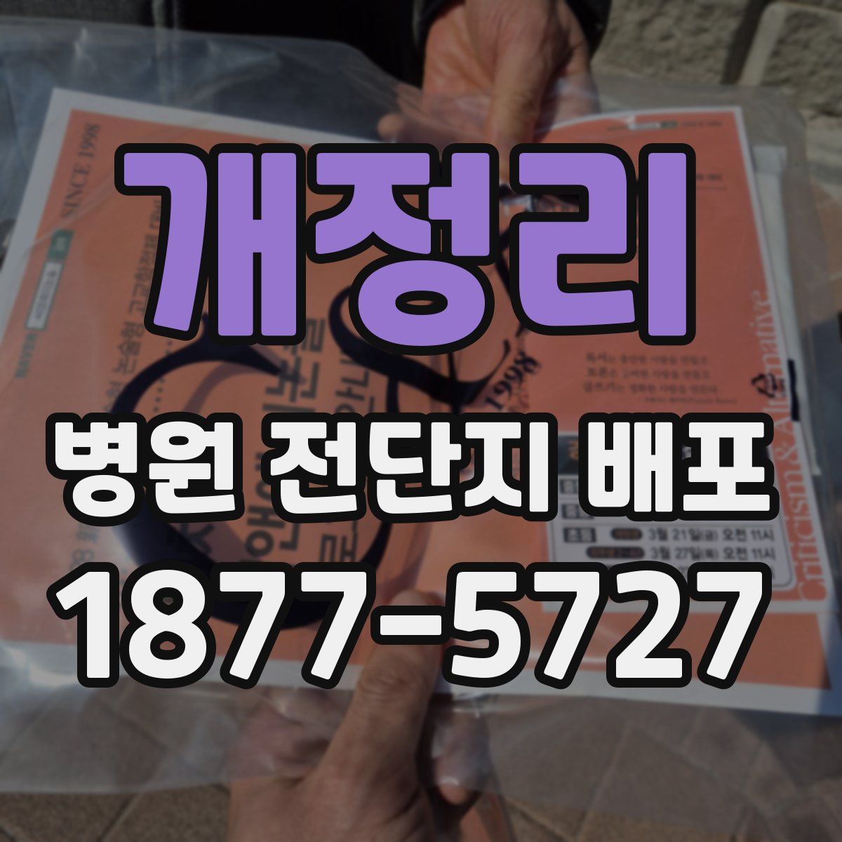 개정리 병원 전단지 배포