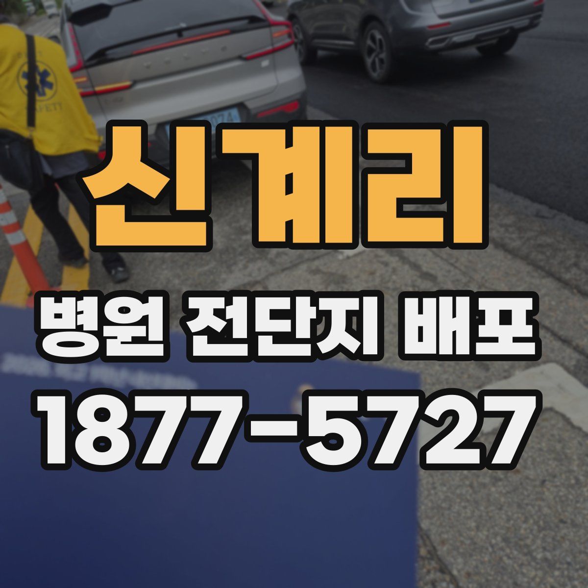 신계리 병원 전단지 배포
