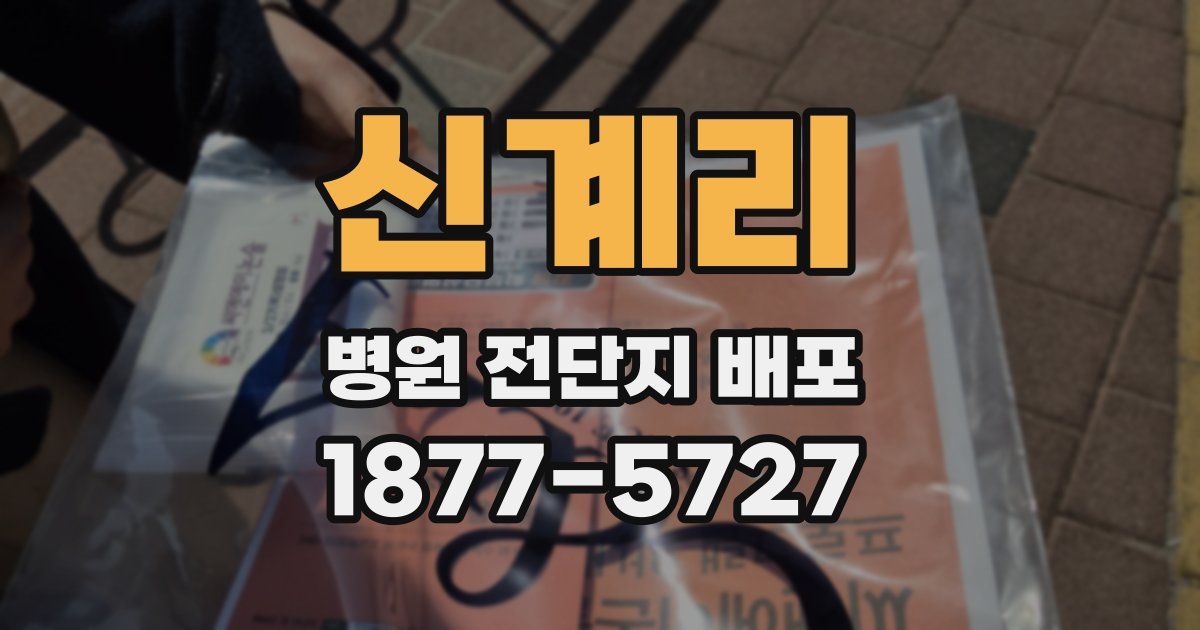 신계리 병원 전단지 배포