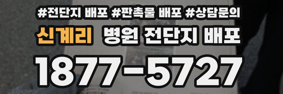 신계리 병원 전단지 배포