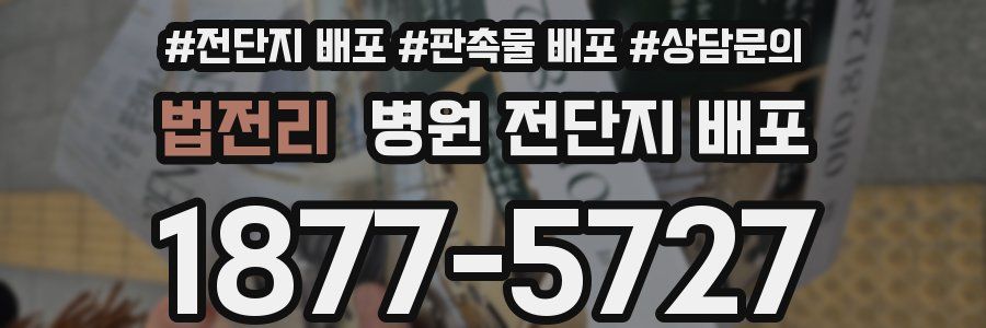 법전리 병원 전단지 배포