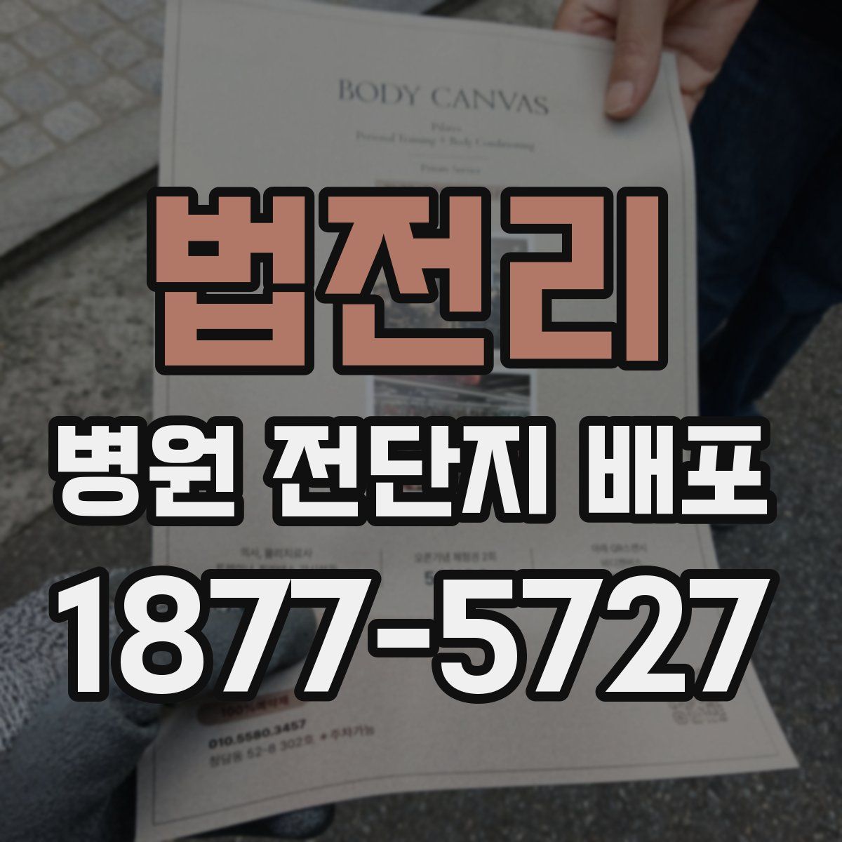 법전리 병원 전단지 배포
