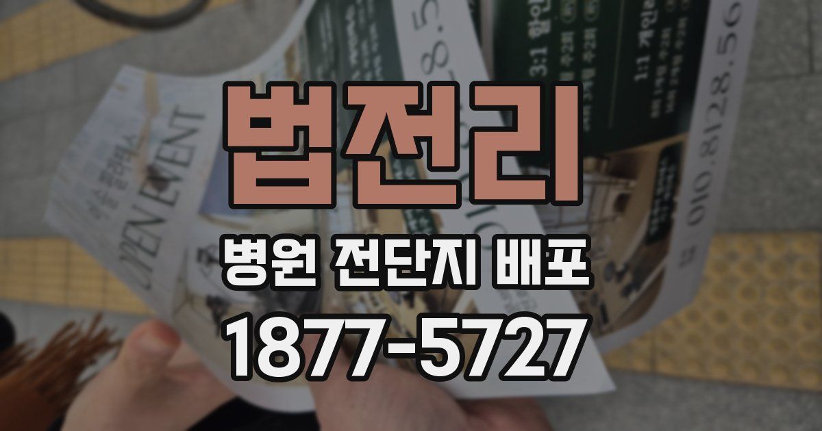 법전리 병원 전단지 배포