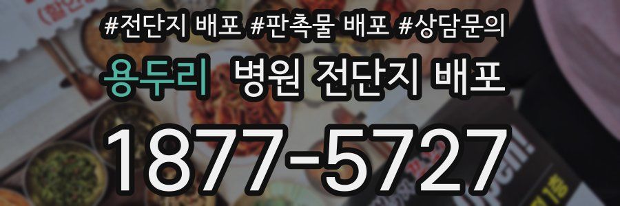 용두리 병원 전단지 배포