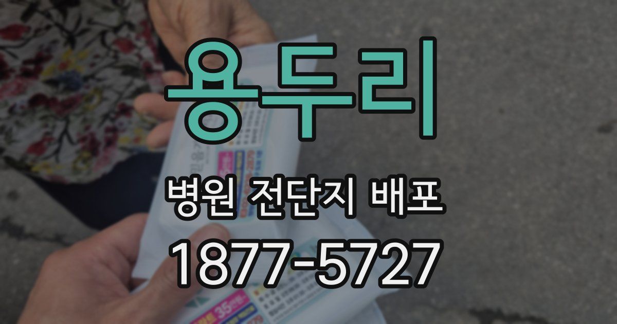 용두리 병원 전단지 배포