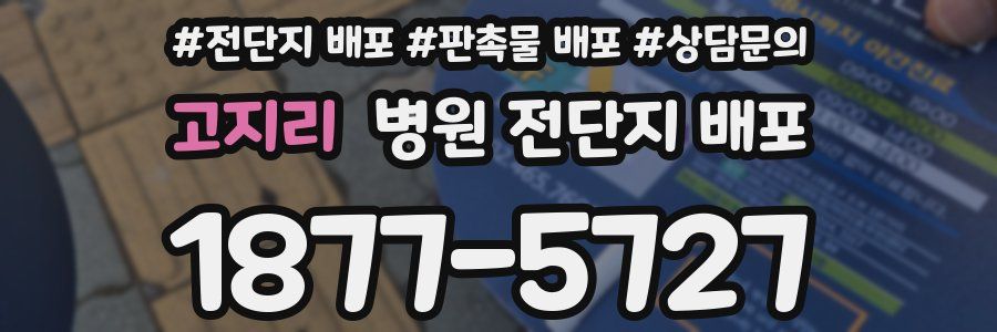 고지리 병원 전단지 배포