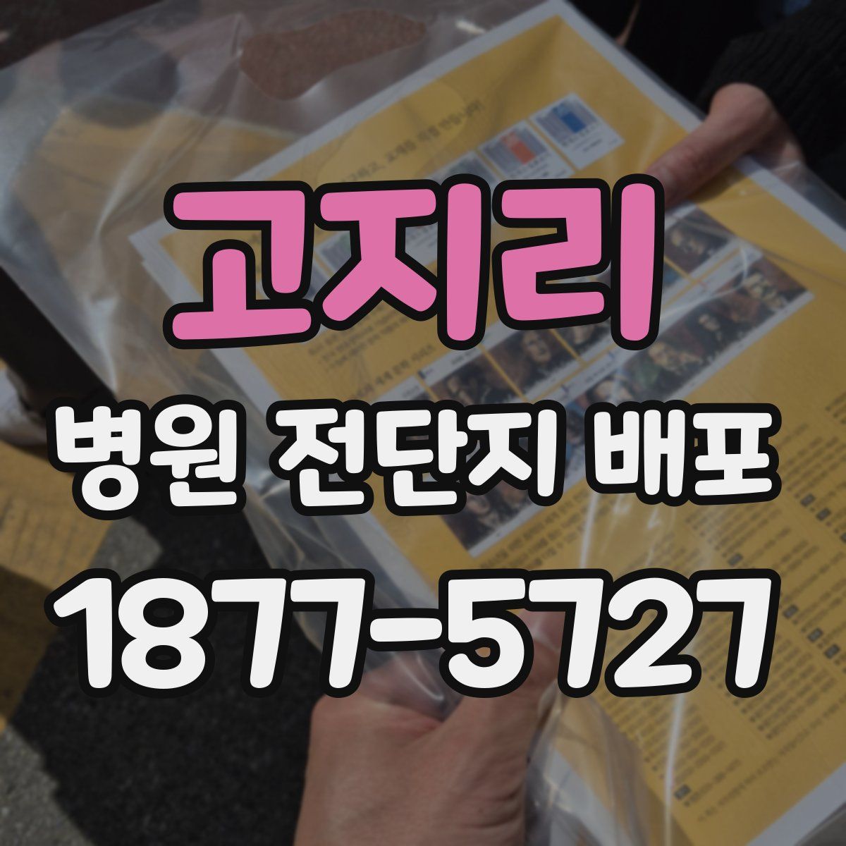 고지리 병원 전단지 배포