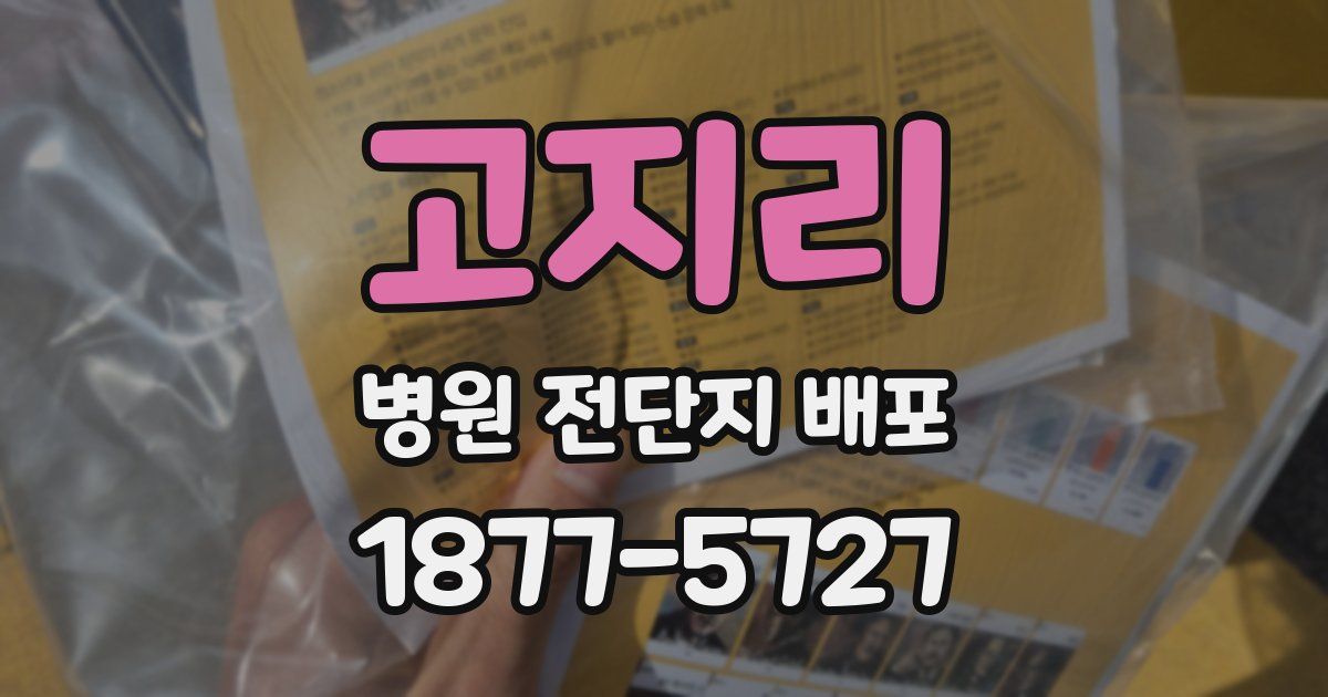 고지리 병원 전단지 배포