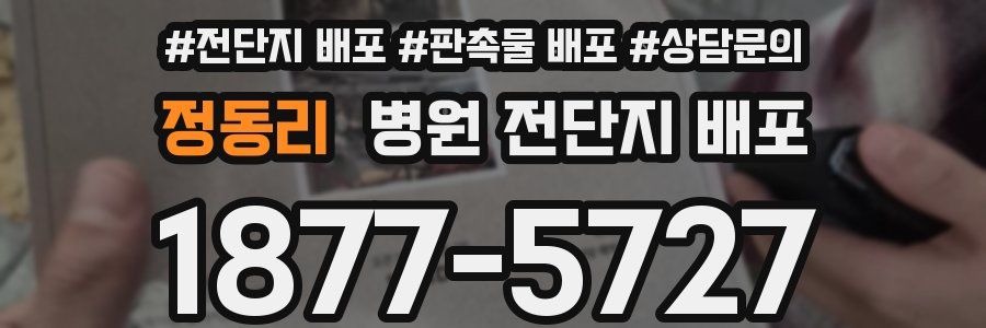 정동리 병원 전단지 배포