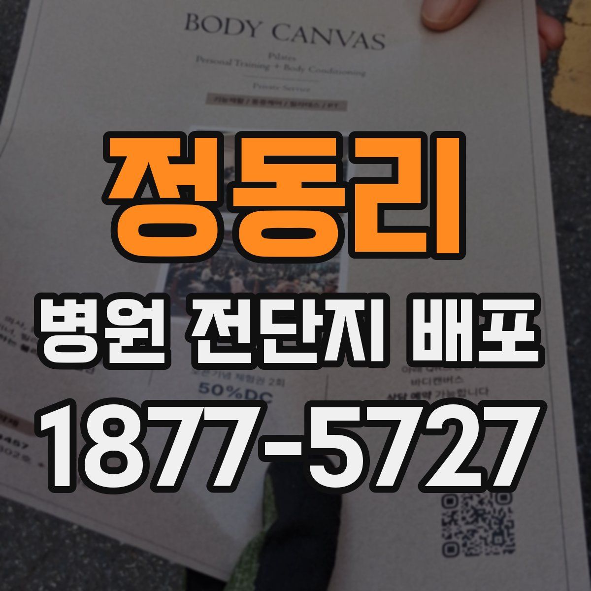 정동리 병원 전단지 배포