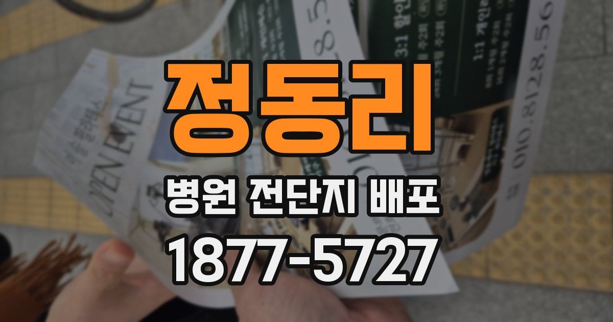 정동리 병원 전단지 배포