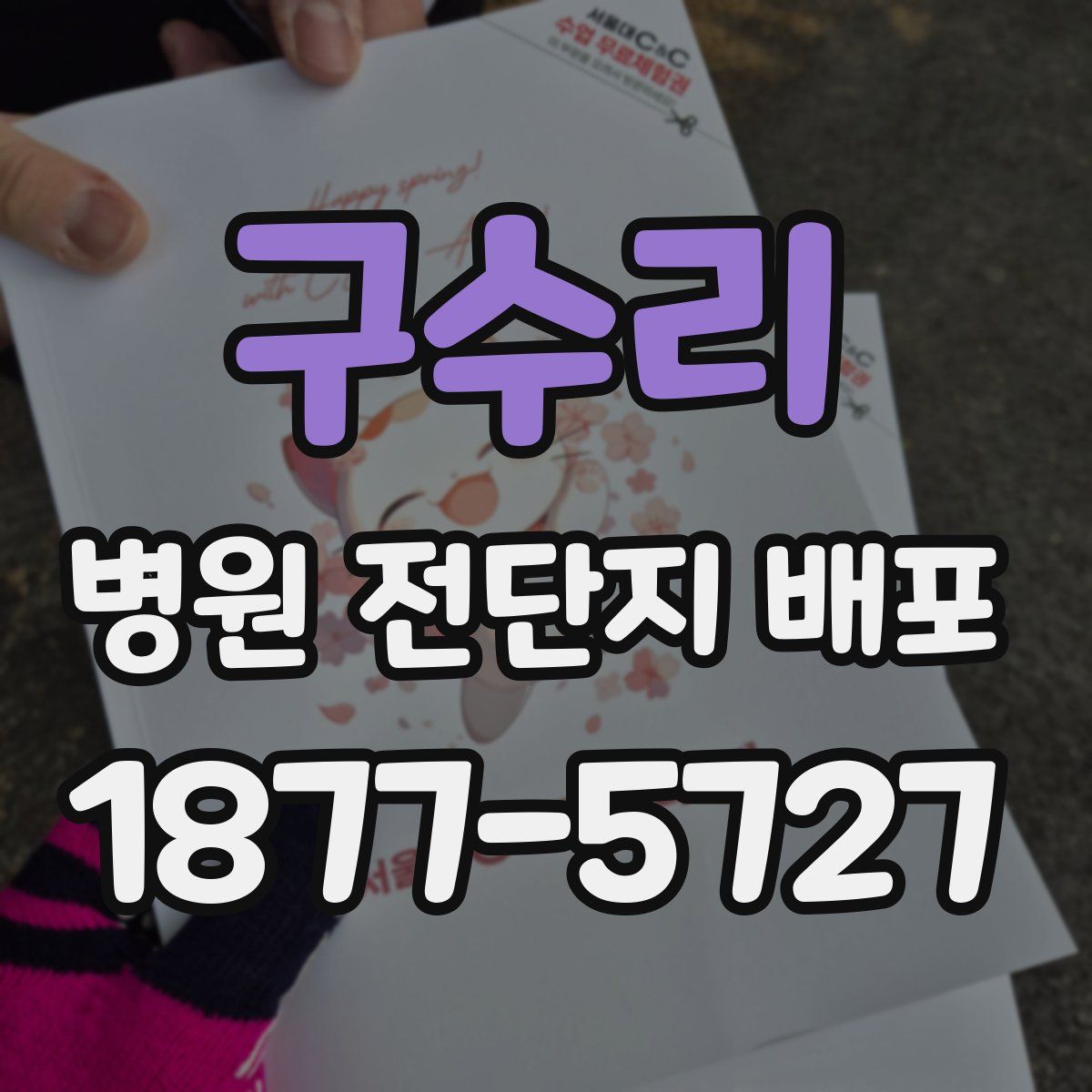 구수리 병원 전단지 배포