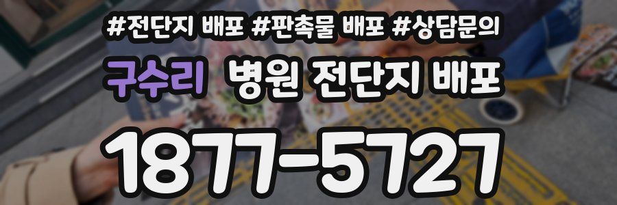 구수리 병원 전단지 배포