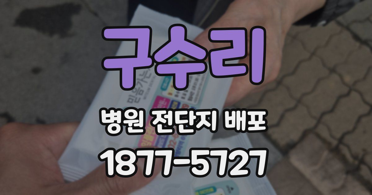 구수리 병원 전단지 배포