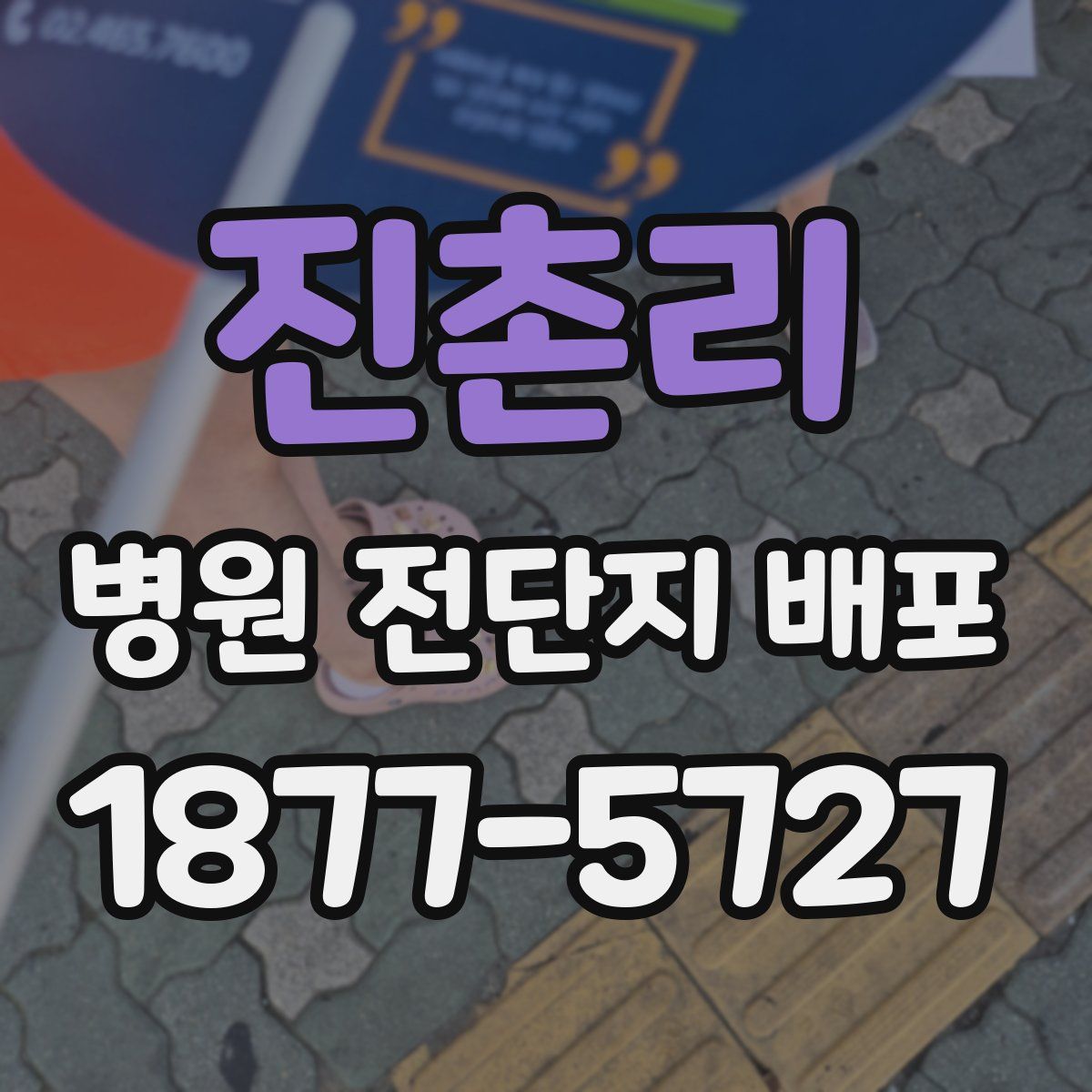 진촌리 병원 전단지 배포
