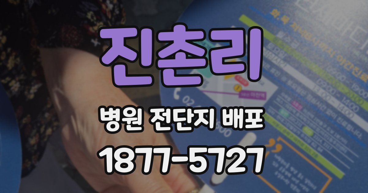 진촌리 병원 전단지 배포
