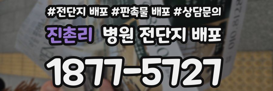 진촌리 병원 전단지 배포