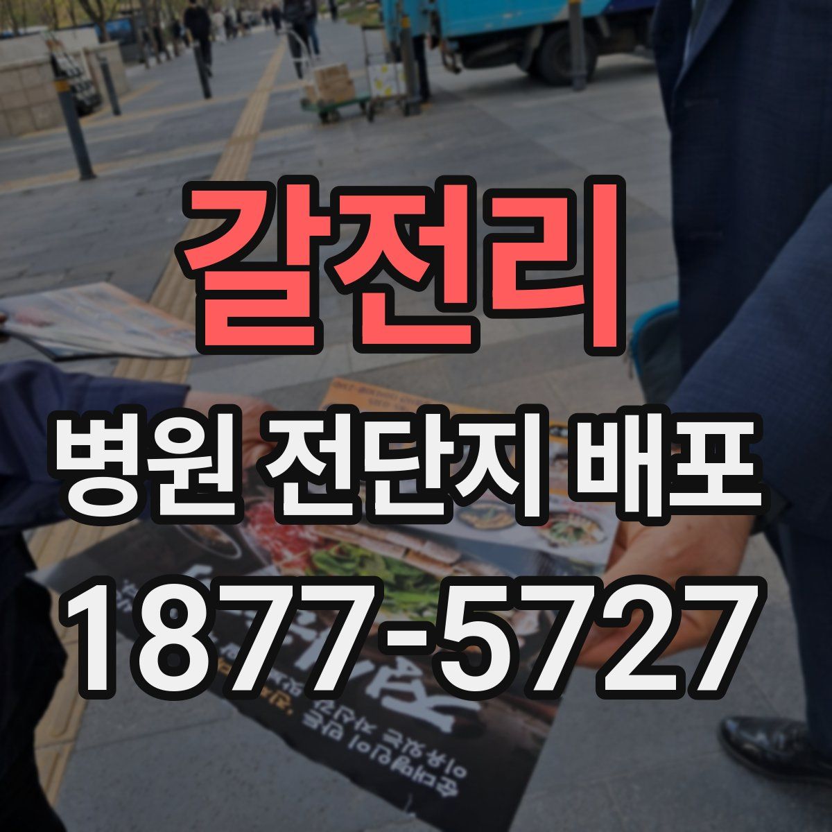 갈전리 병원 전단지 배포