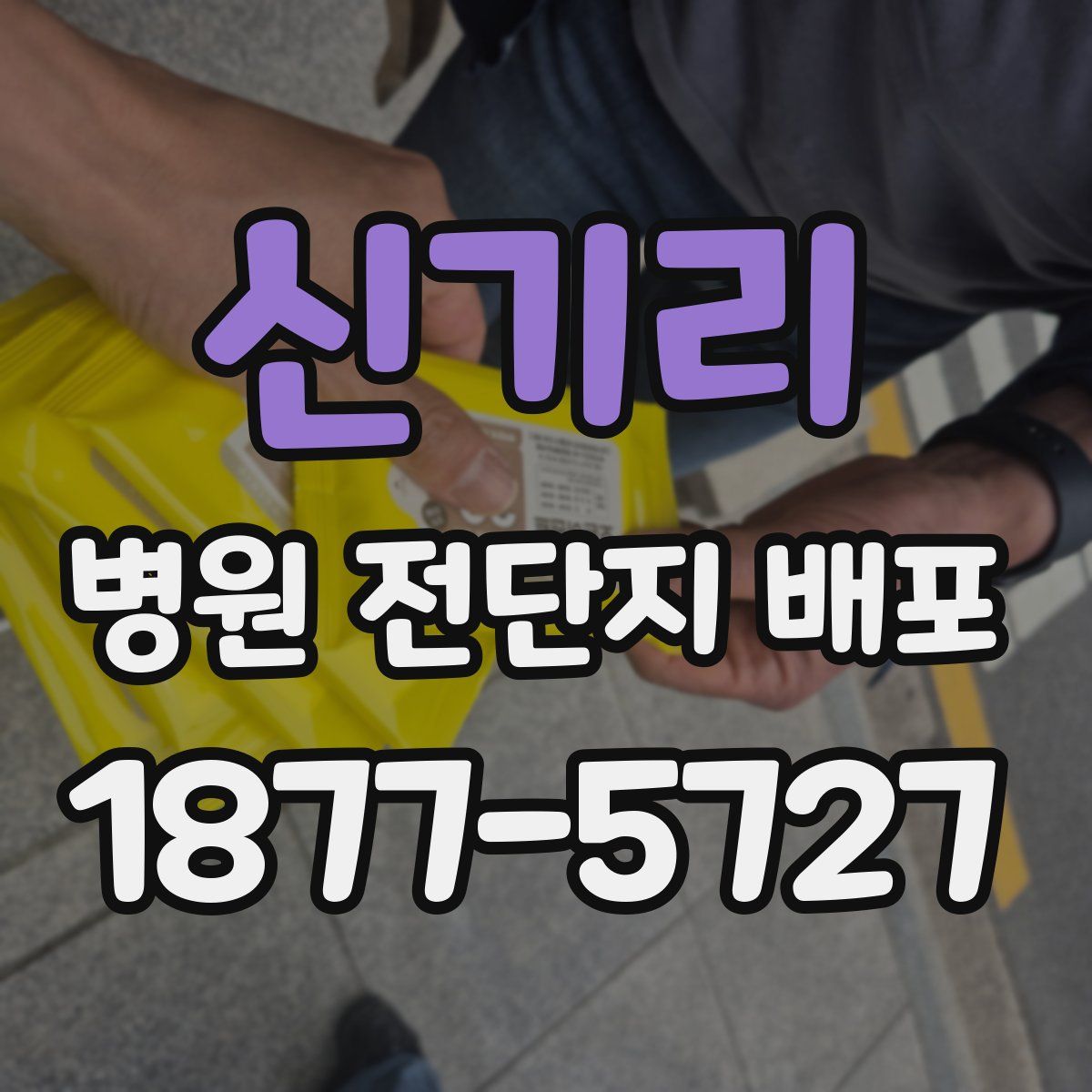 신기리 병원 전단지 배포