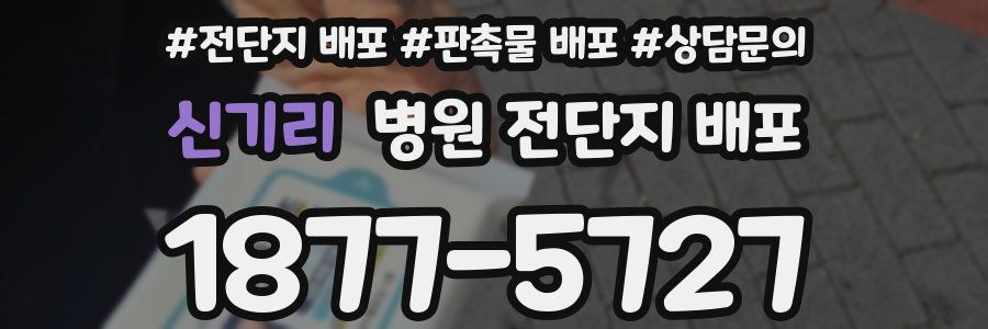신기리 병원 전단지 배포