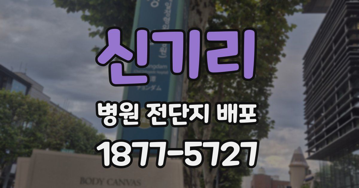 신기리 병원 전단지 배포