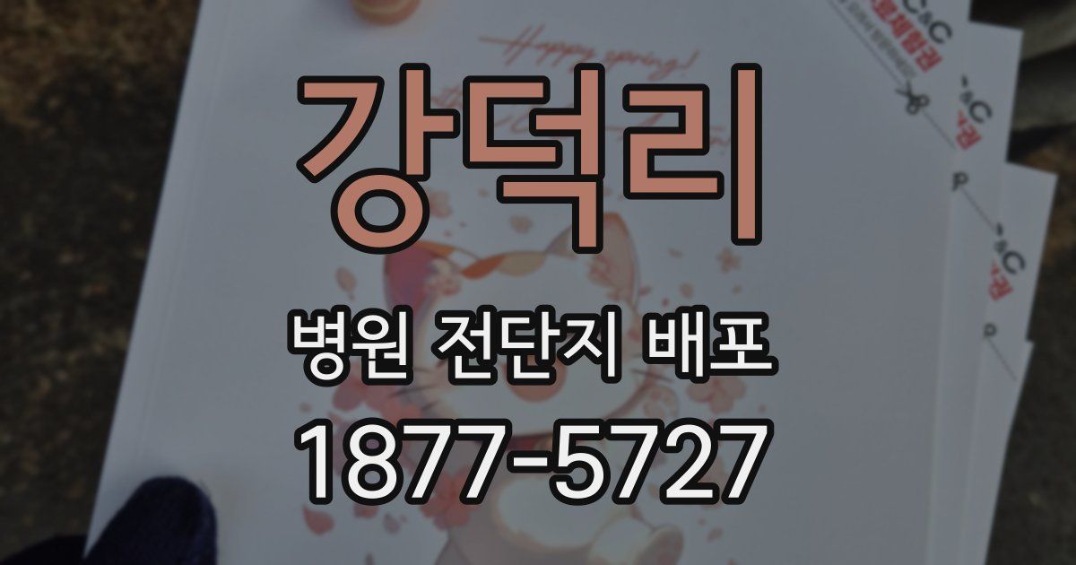 강덕리 병원 전단지 배포