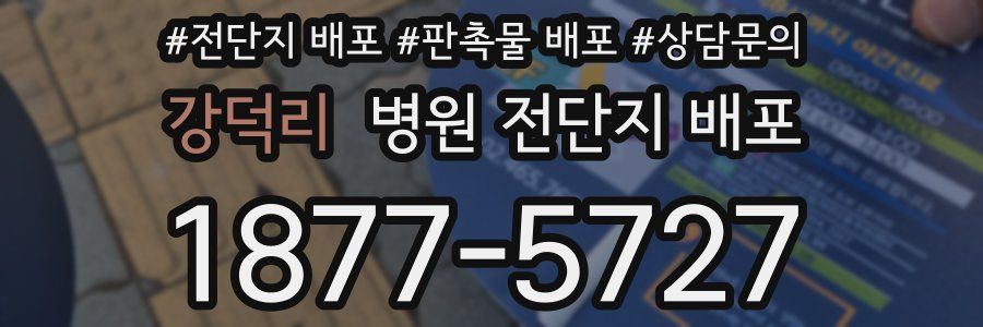 강덕리 병원 전단지 배포