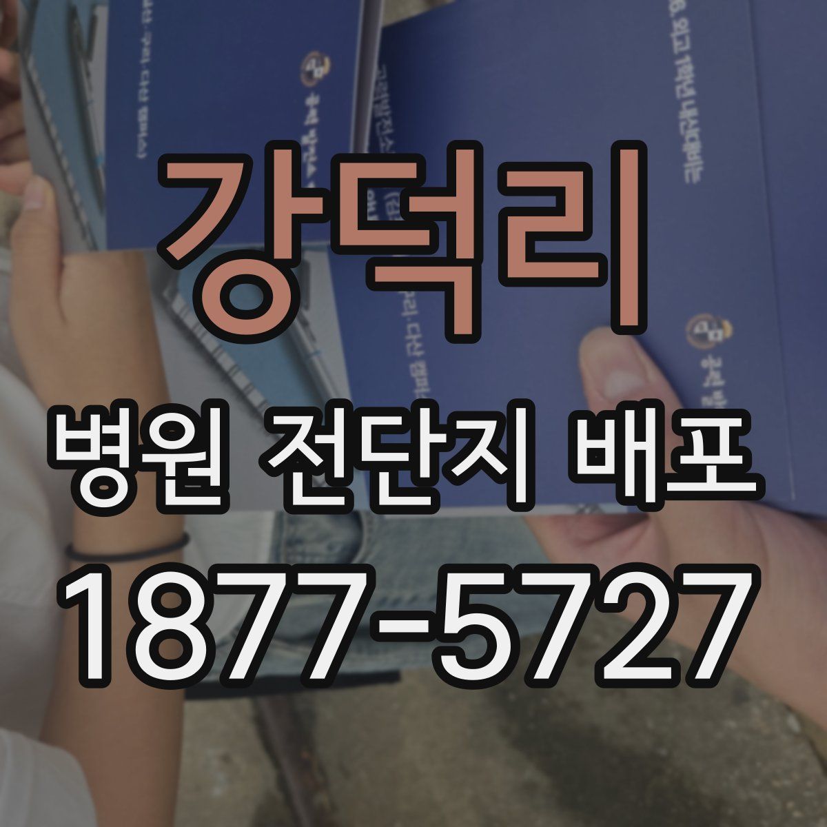 강덕리 병원 전단지 배포