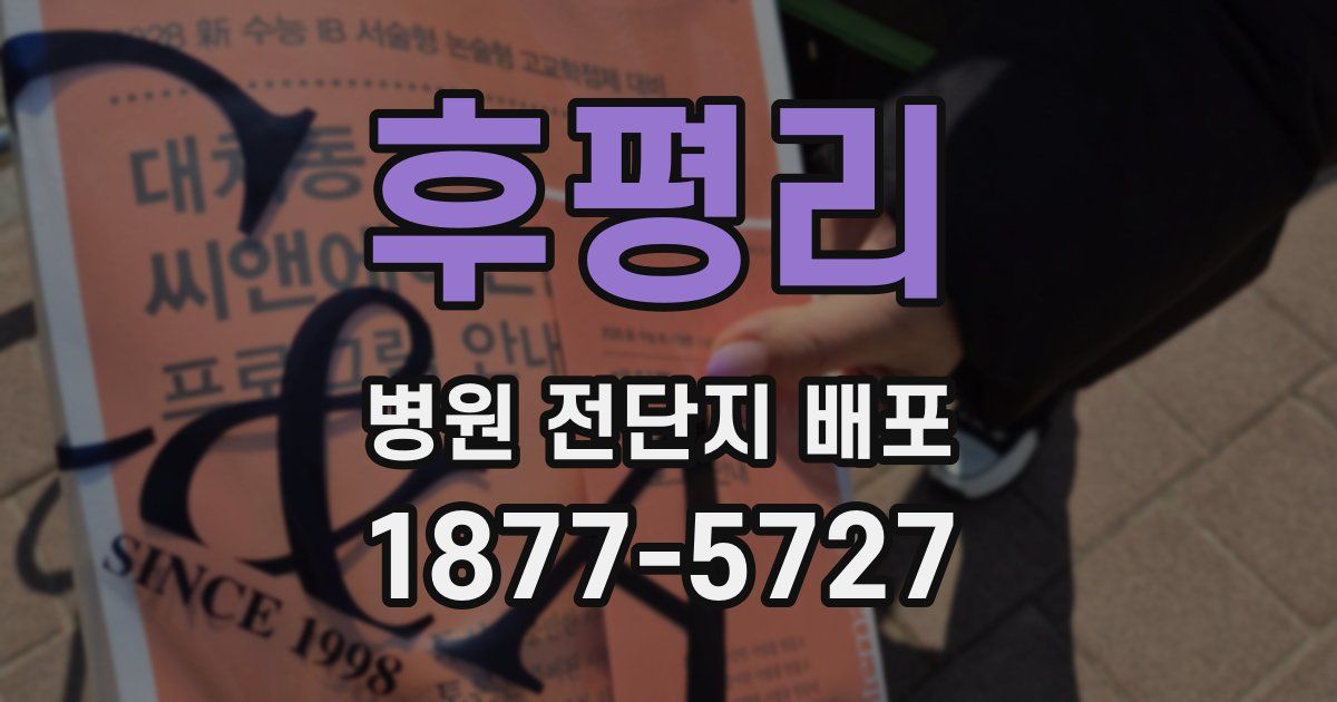후평리 병원 전단지 배포