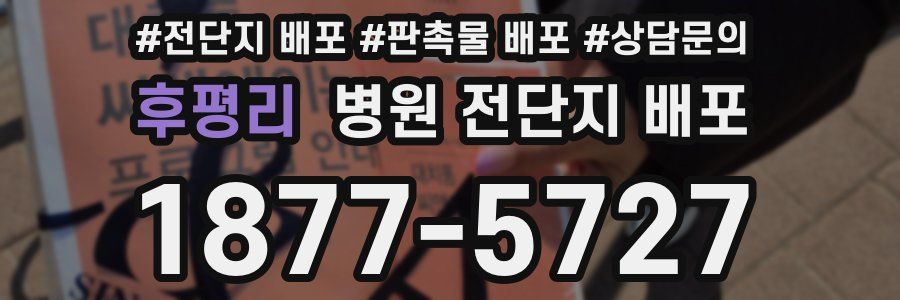 후평리 병원 전단지 배포