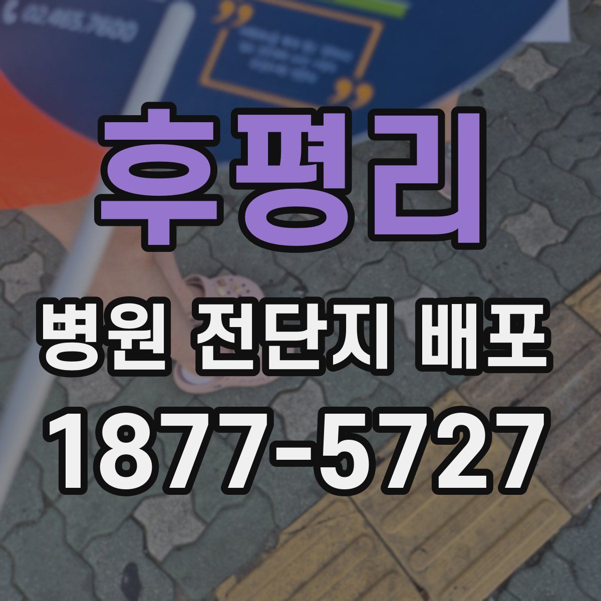 후평리 병원 전단지 배포