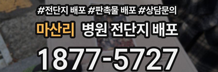 마산리 병원 전단지 배포