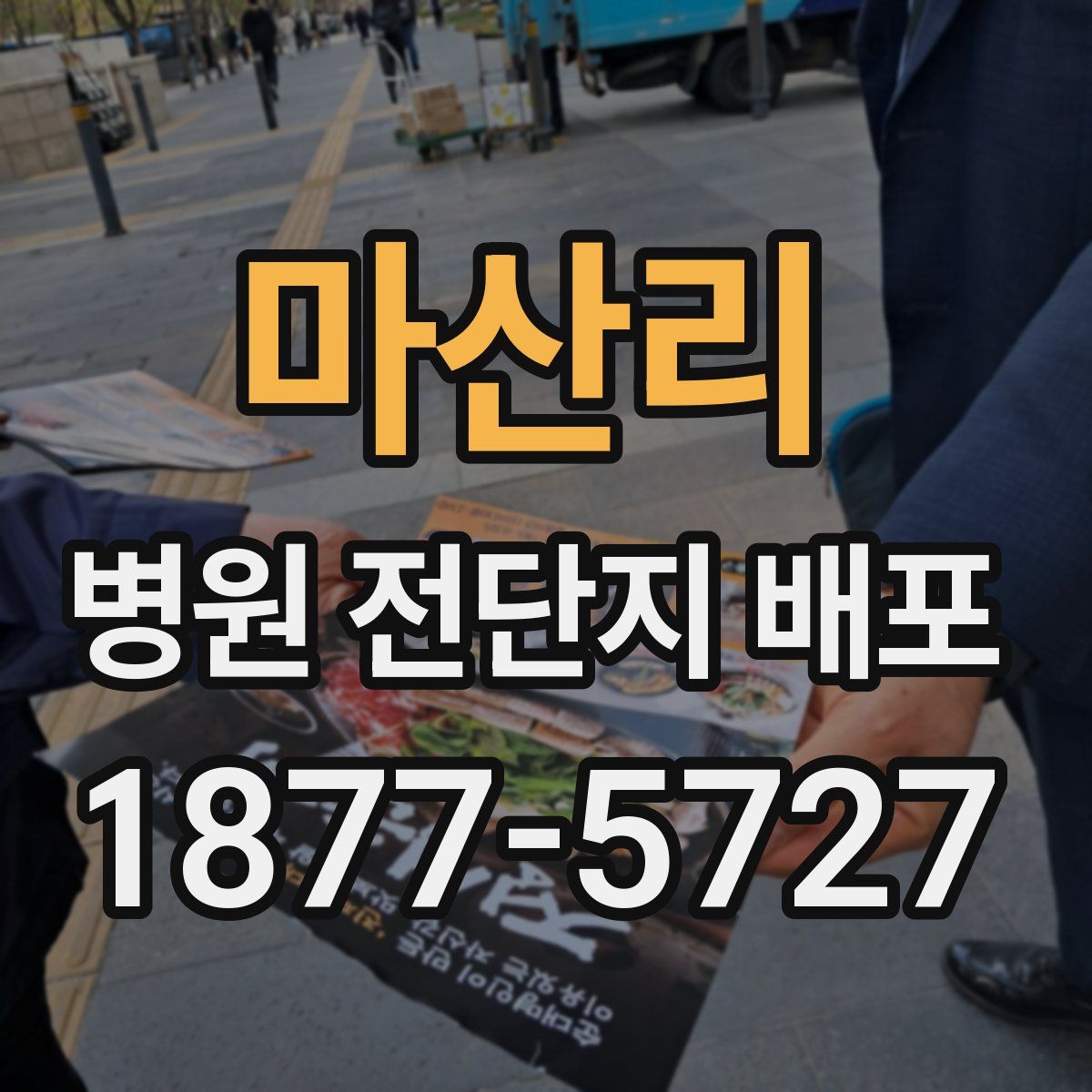 마산리 병원 전단지 배포
