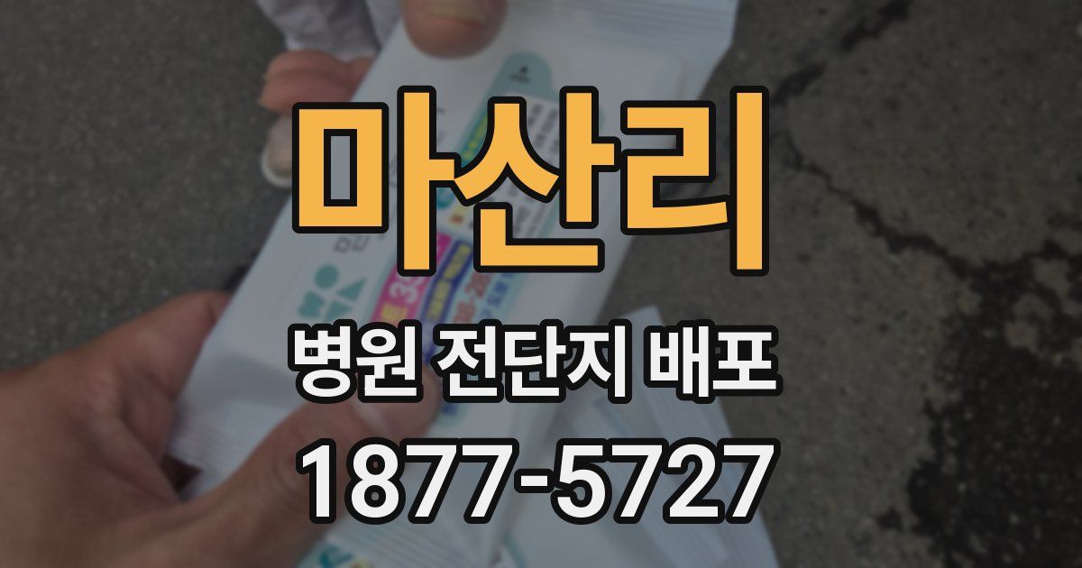 마산리 병원 전단지 배포