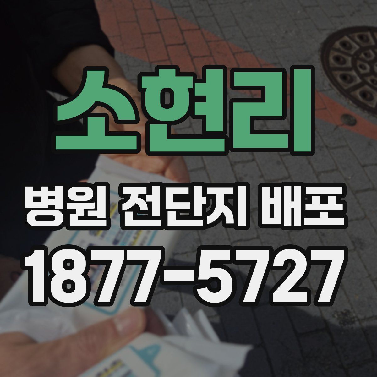소현리 병원 전단지 배포
