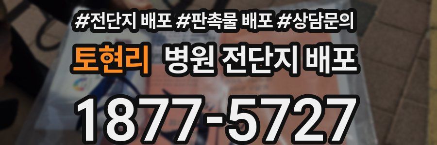 토현리 병원 전단지 배포