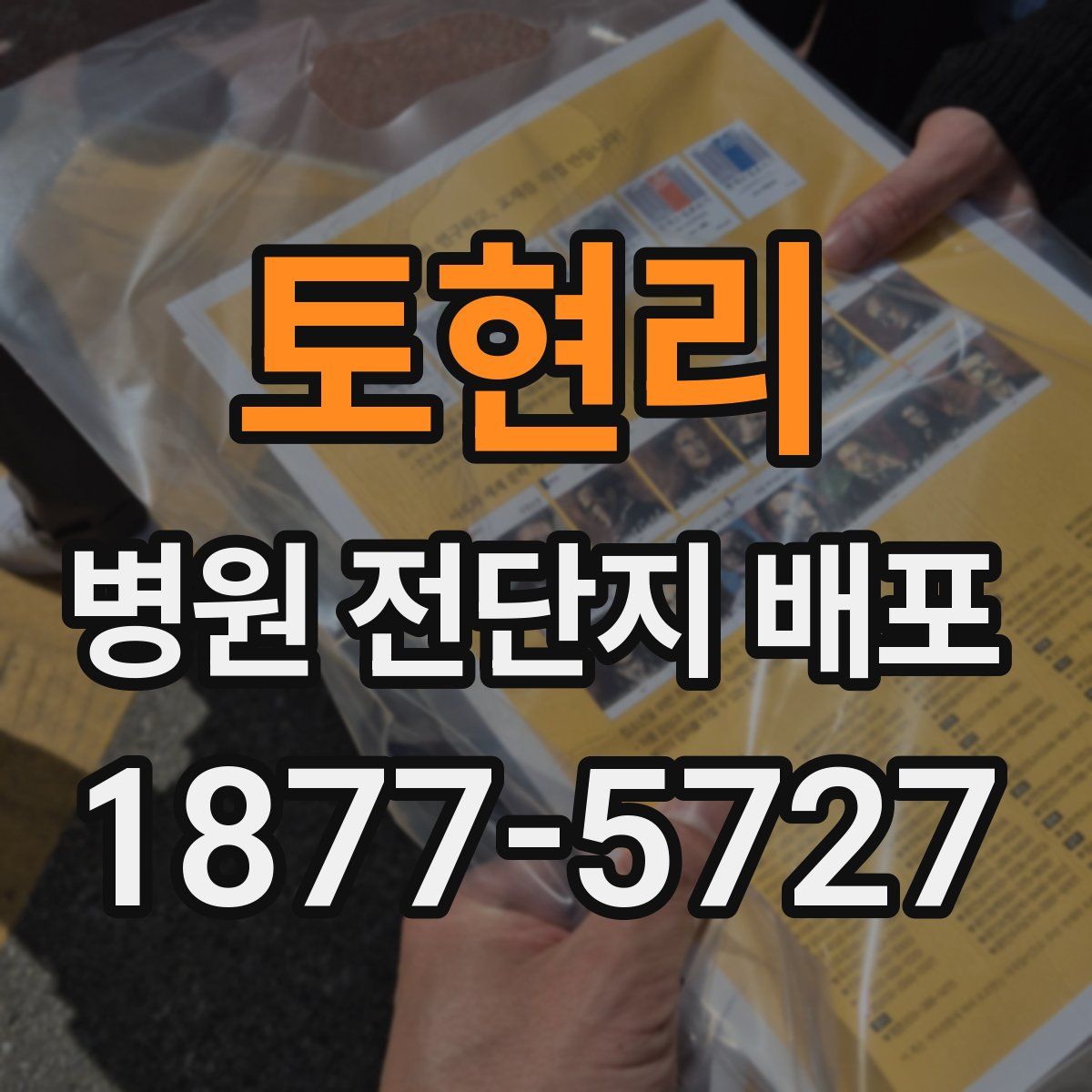 토현리 병원 전단지 배포
