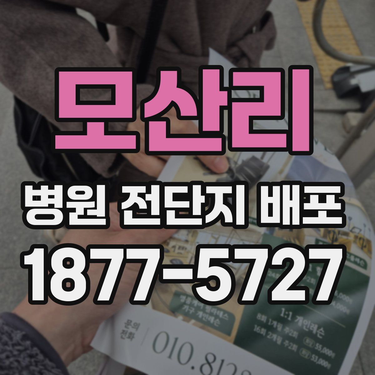 모산리 병원 전단지 배포